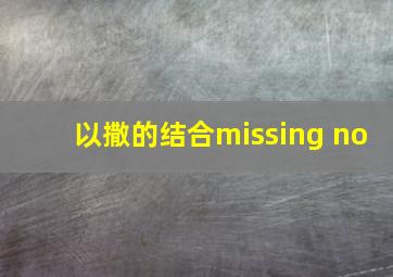 以撒的结合missing no